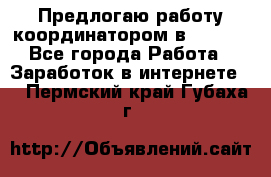 Предлогаю работу координатором в AVON.  - Все города Работа » Заработок в интернете   . Пермский край,Губаха г.